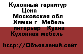 Кухонный гарнитур › Цена ­ 4 500 - Московская обл., Химки г. Мебель, интерьер » Кухни. Кухонная мебель   